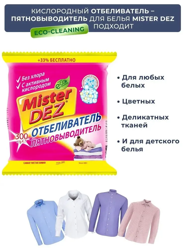 Отбеливатель Mister Dez детский 0.327 кг - фото 5