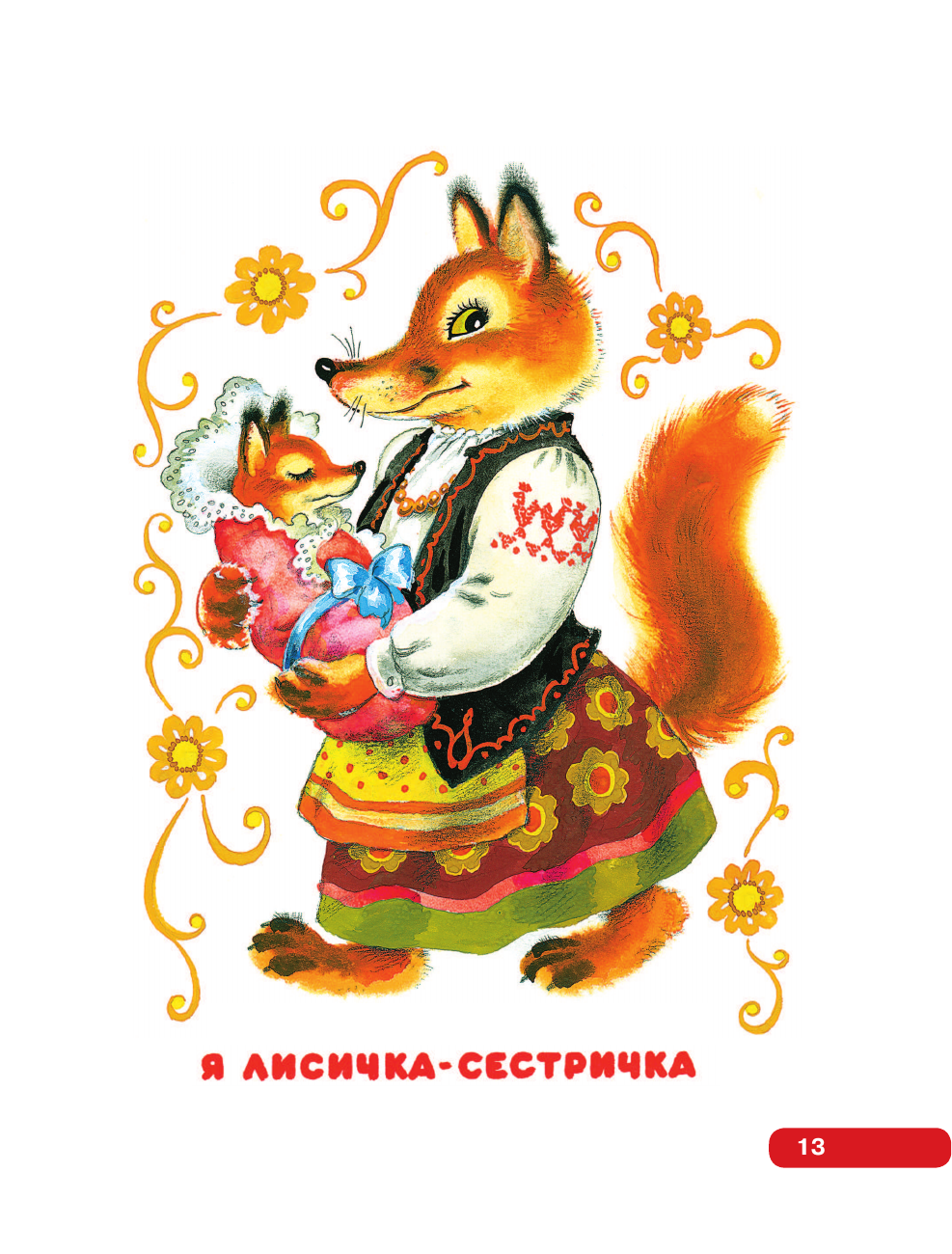 Книга АСТ Лучшие песенки, скороговорки, считалки для развития речи. От года до 3-х лет - фото 27