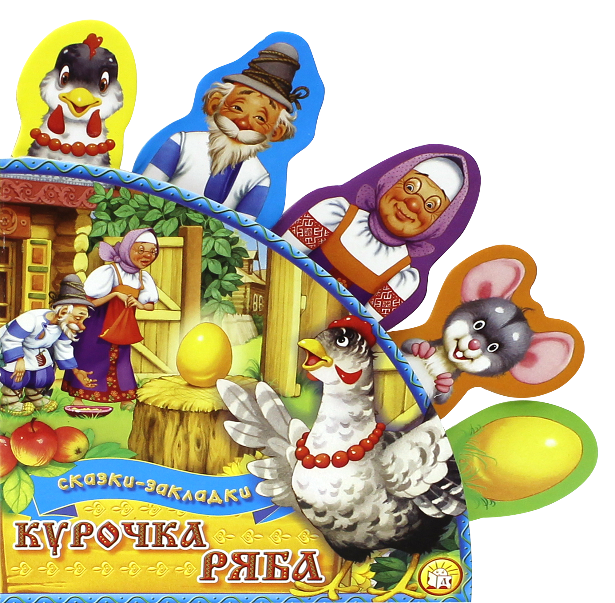 Книга Лабиринт Курочка Ряба - фото 1