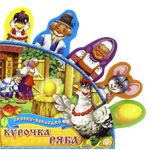 Книга Лабиринт Курочка Ряба