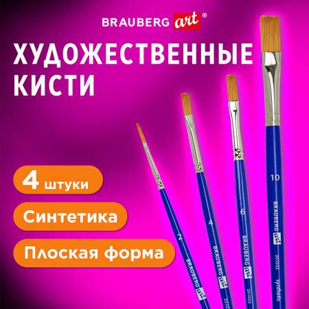 Кисть Brauberg 4 шт. (синтетика)