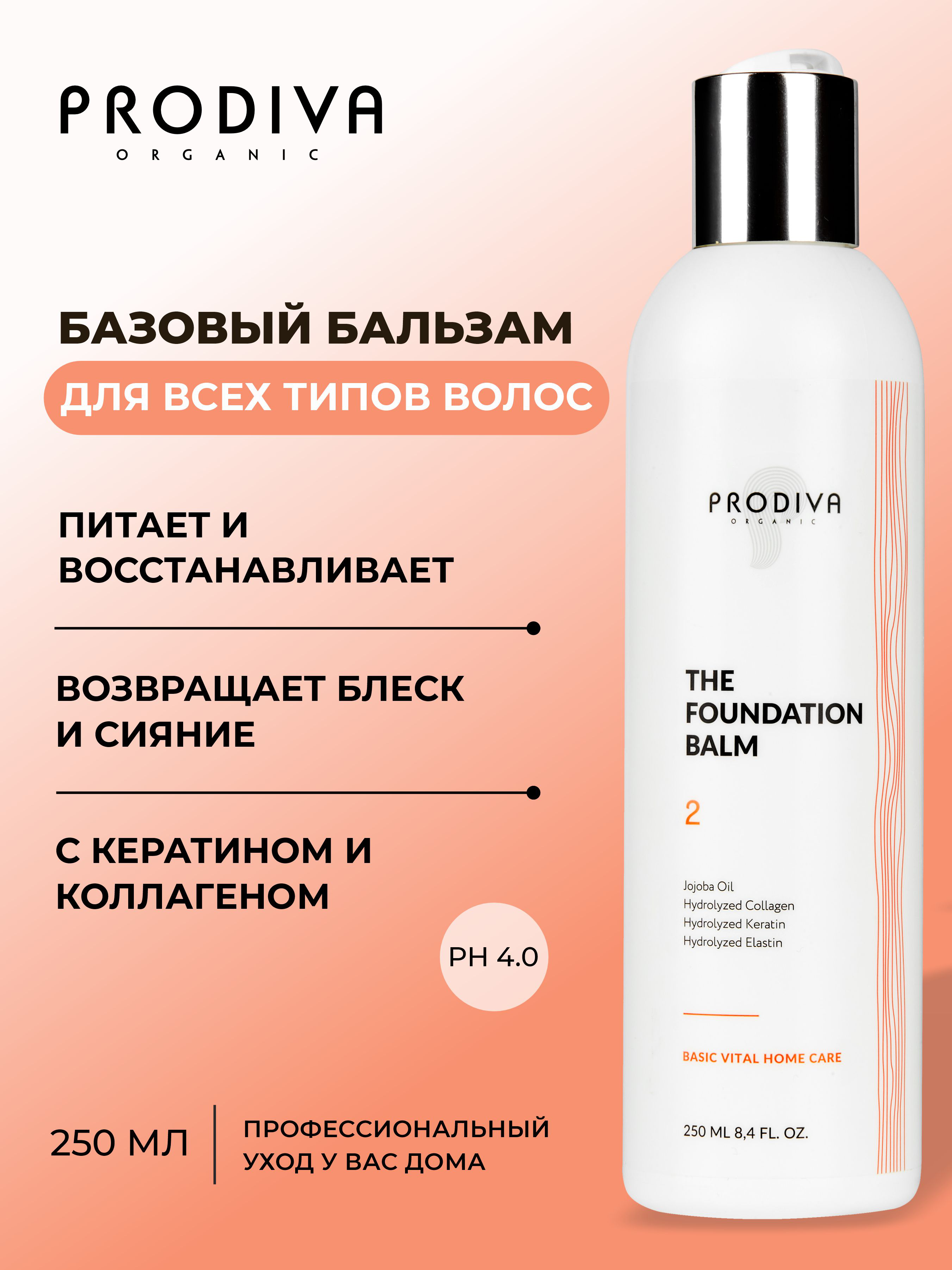 Бальзам PRODIVA базовый бессульфатный 250 мл - фото 2