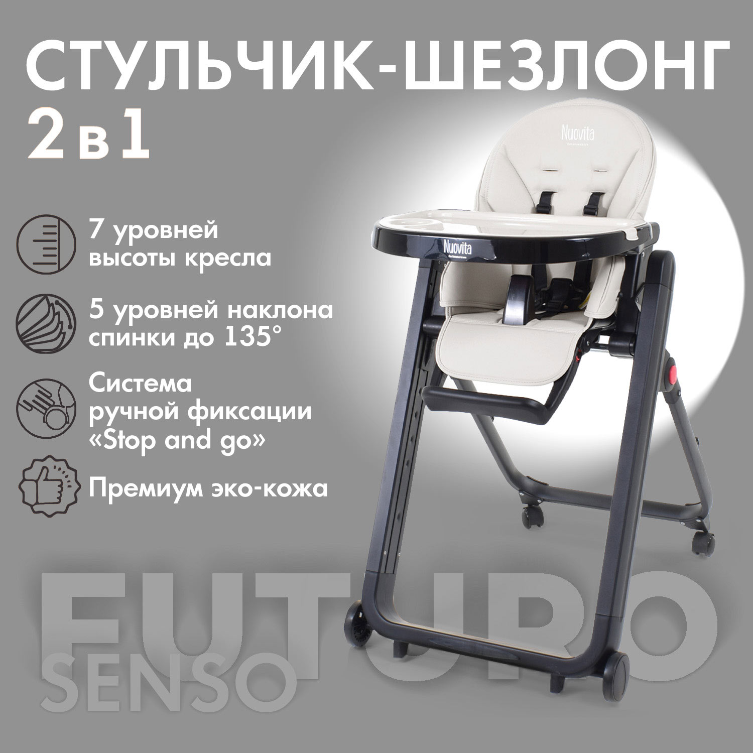 Стульчик для кормления Nuovita Futuro Senso Nero 2 в 1 - фото 2