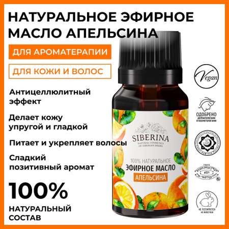 Масло Siberina Апельсин 8 мл