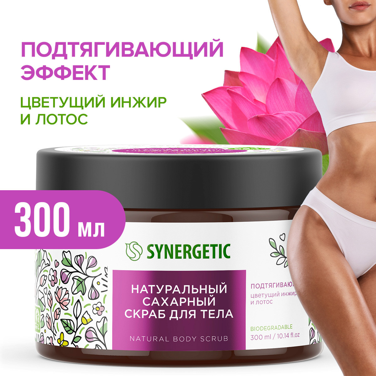 Скраб Synergetic Цветущий инжир и лотос 300 мл - фото 1