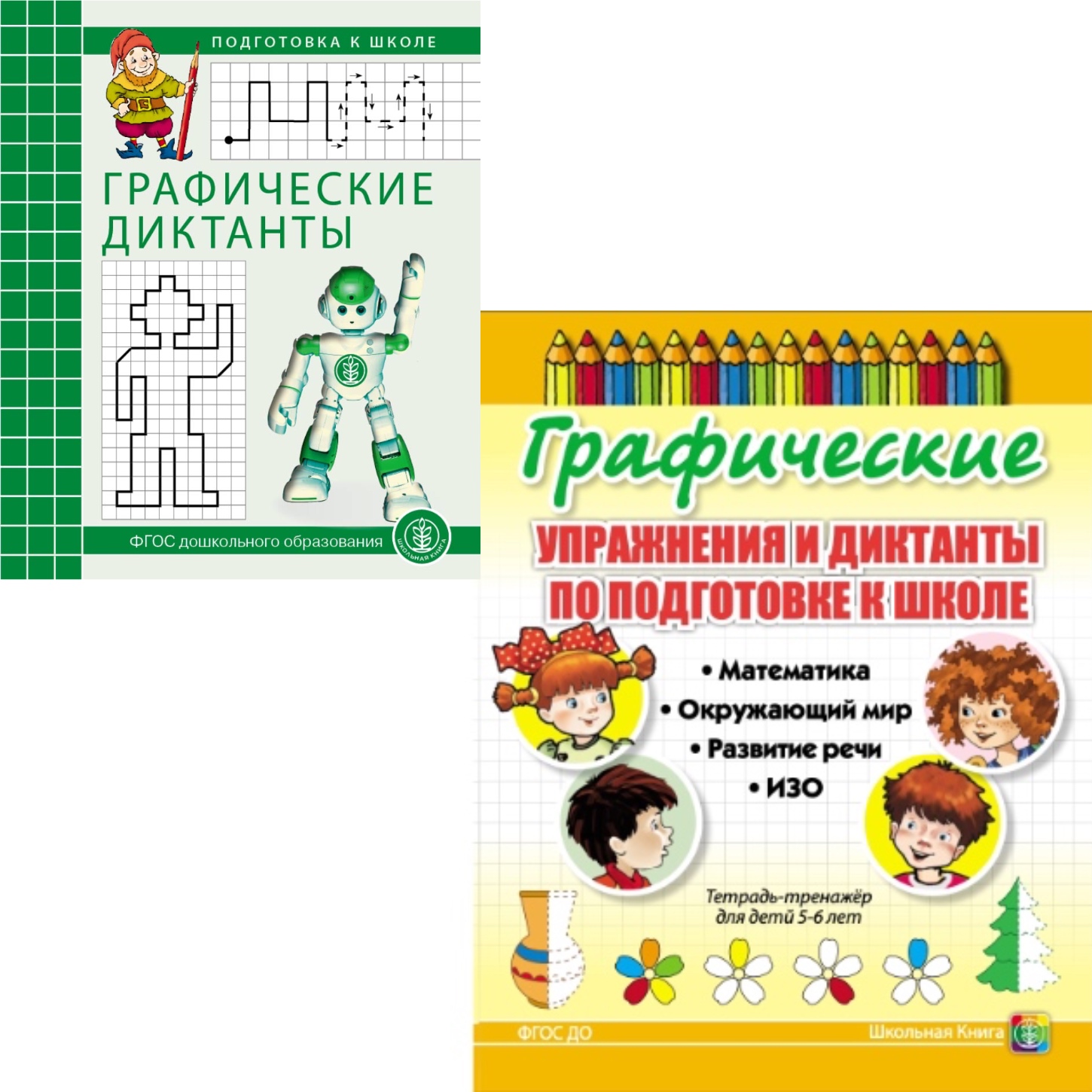 Комплект Школьная Книга Графические упражнения и диктанты по развитию пространственных представлений - фото 1