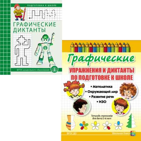 Комплект Школьная Книга Графические упражнения и диктанты по развитию пространственных представлений