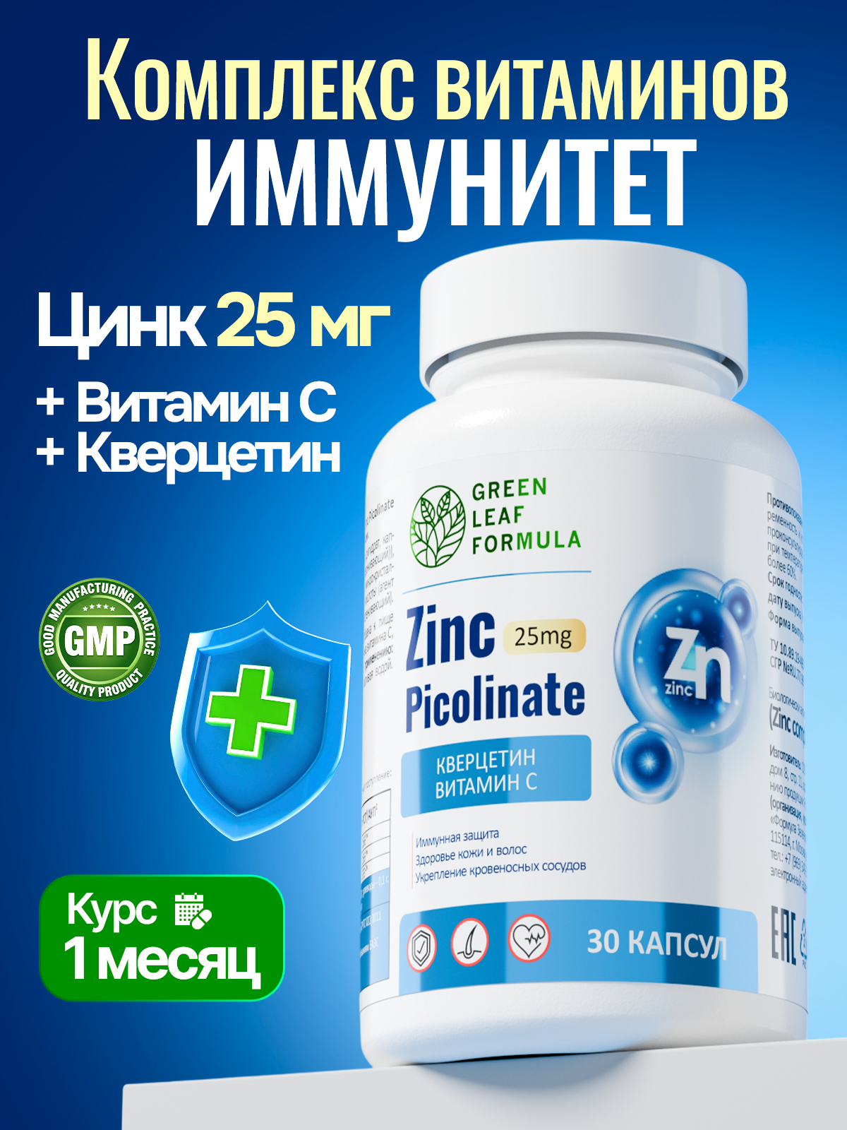 Цинк с Витамином С комплекс витаминов Green Leaf Formula для иммунитета от простуды и гриппа бронхолегочное - фото 1
