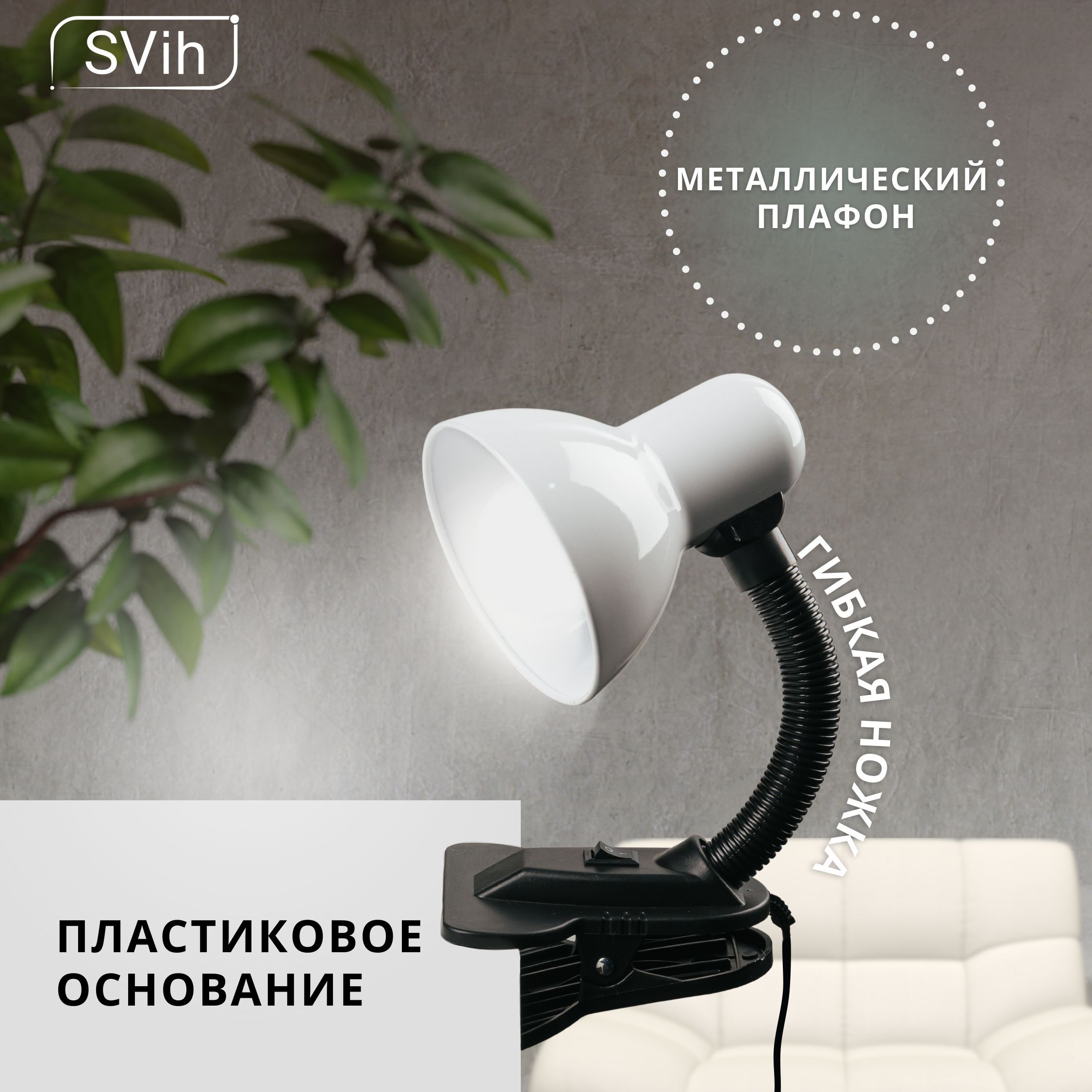 Лампа настольная на прищепке SVih с цоколем E27 60Вт - фото 9