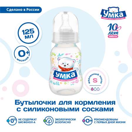 Бутылочка Умкa 125 мл