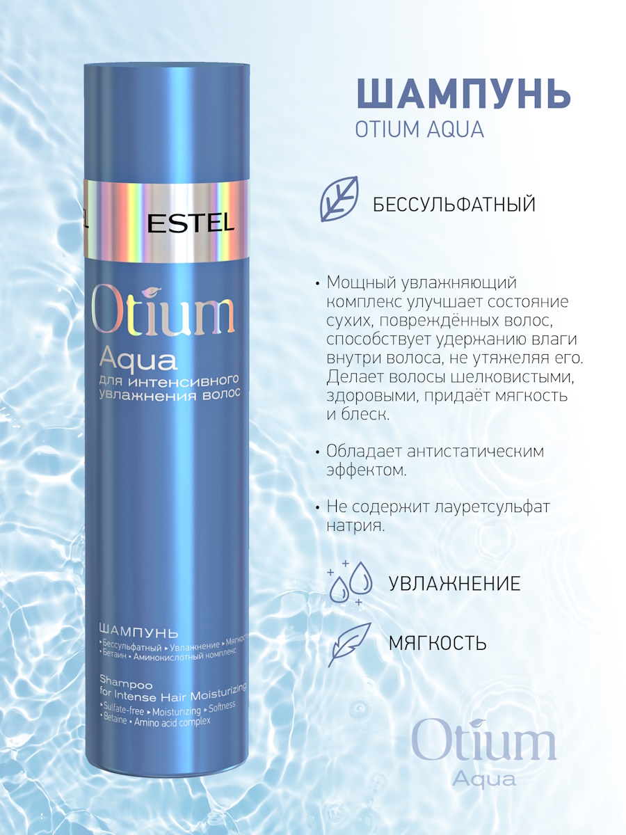 Косметический набор ESTEL бессульфатный OTIUM AQUA для увлажнения волос 250+200 мл - фото 5