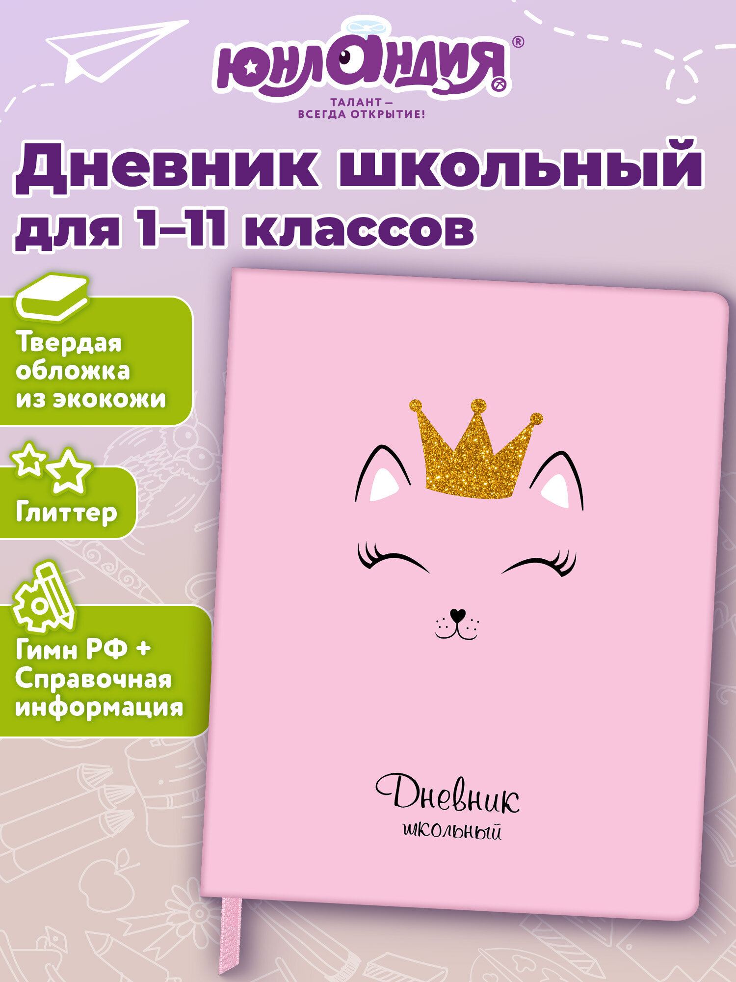 Изображение товара Школьный дневник Юнландия с глиттером Кошечка 48 листов взрослая школа Изображение товара Школьный дневник Юнландия с глиттером Кошечка 48 листов взрослая школа