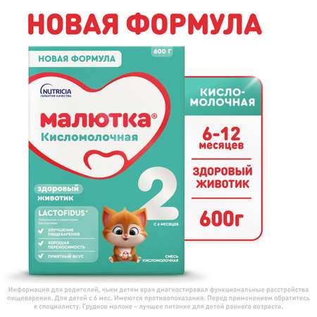 Смесь Малютка 2 кисломолочная 600г с 6 месяцев