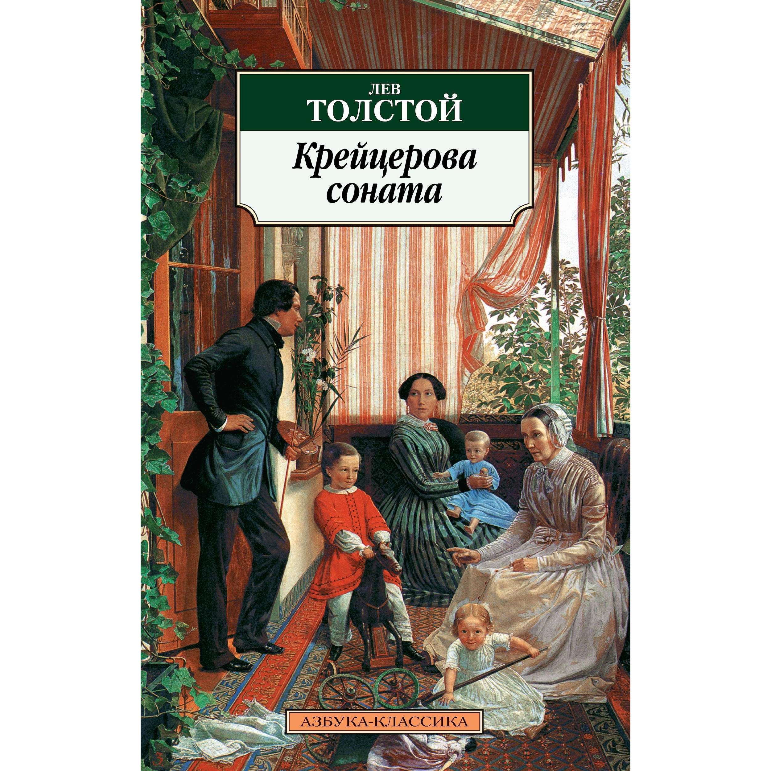 Книга АЗБУКА Крейцерова соната - фото 1