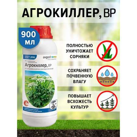 Средство от сорняков AVGUST Агрокиллер ВР 900мл