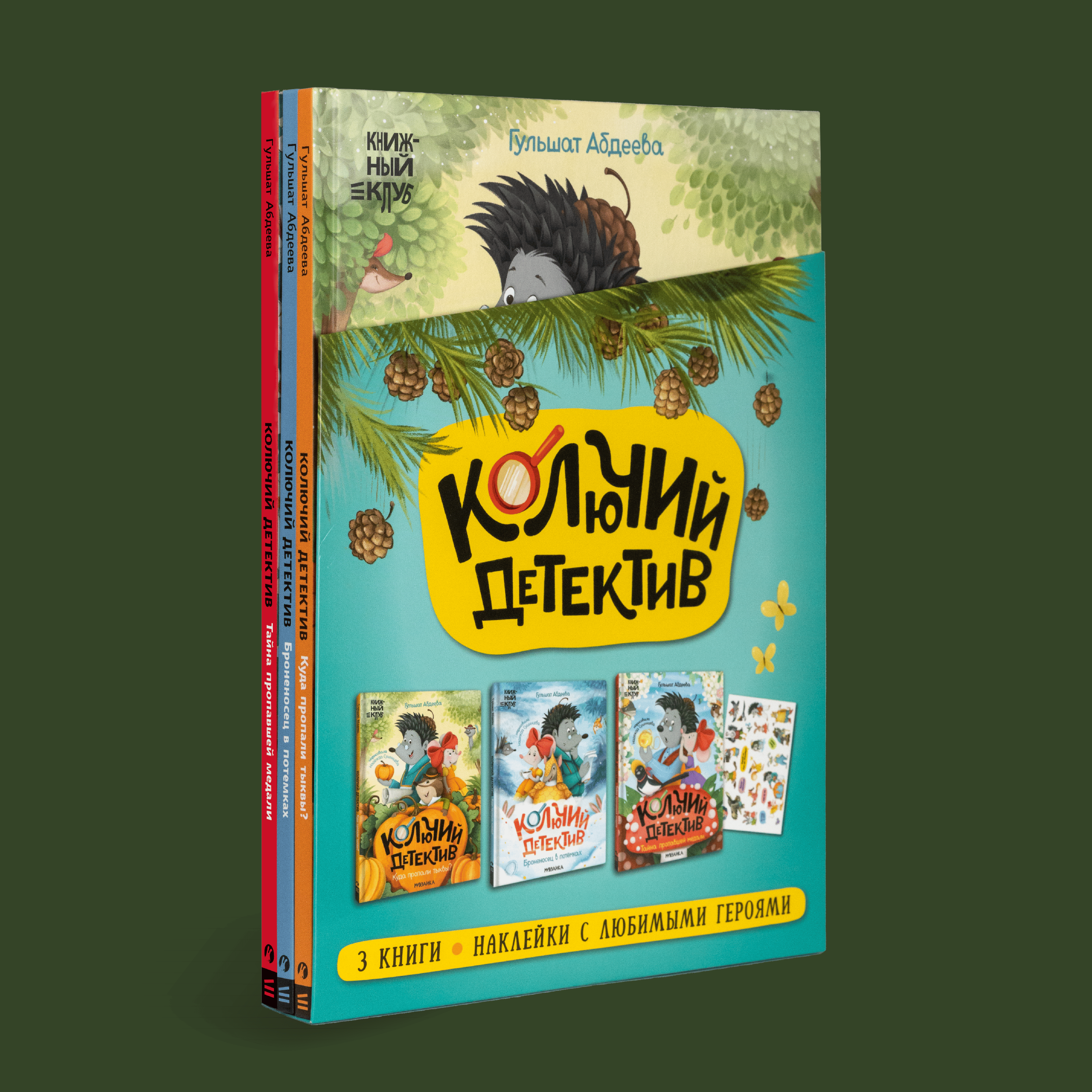 Подарочный комплект книг МОЗАИКА kids Колючий детектив Книжный клуб Почитаем вместе? - фото 1