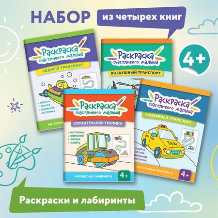 Набор из 4 книг Феникс Раскраска счастливого малыша : Книга раскраска