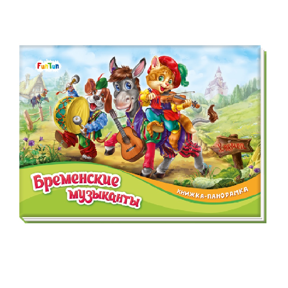 Книга FunTun Бременские музыканты - фото 1