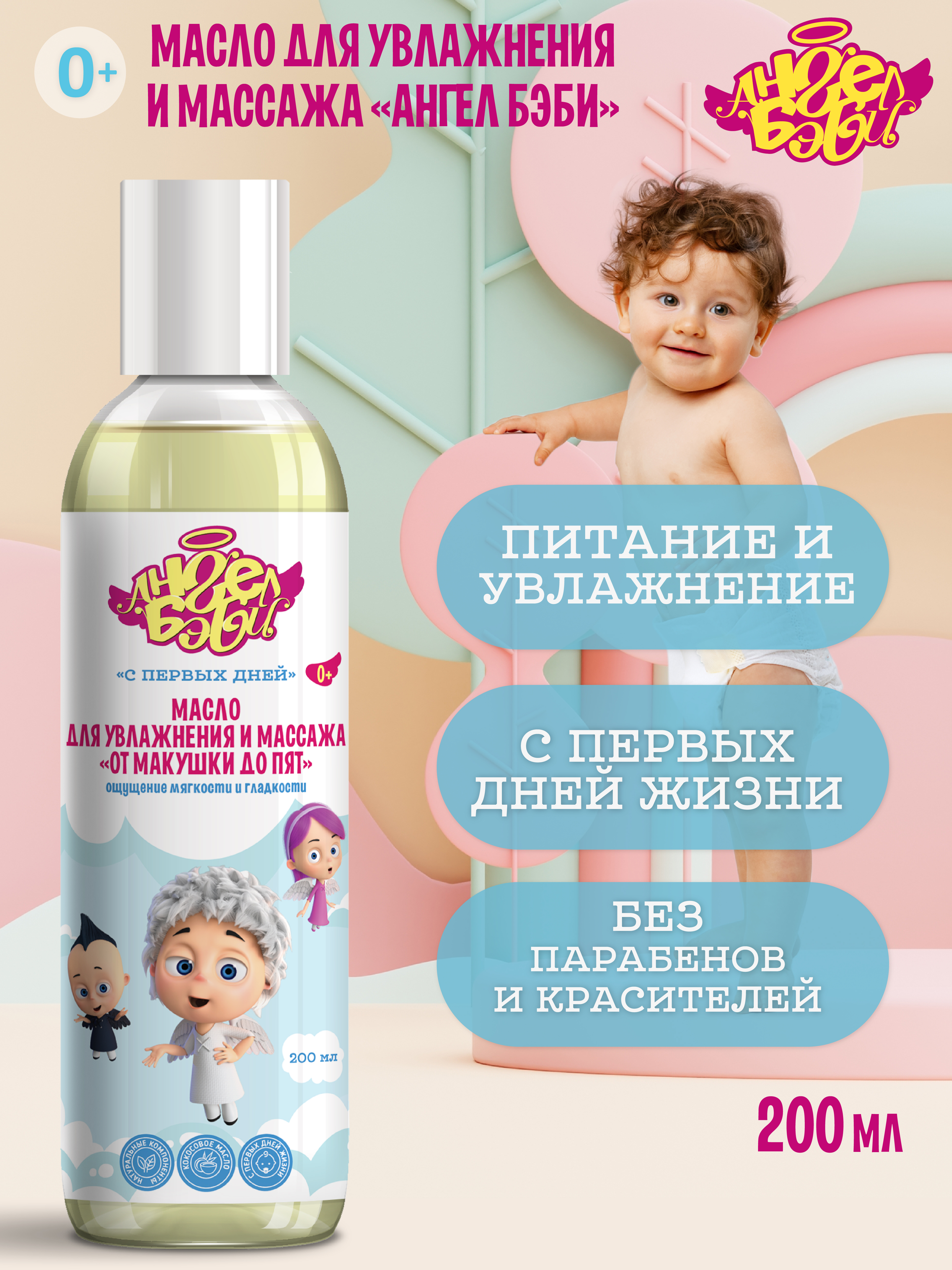 Масло АНГЕЛ БЭБИ От макушки до пят 200 мл - фото 1
