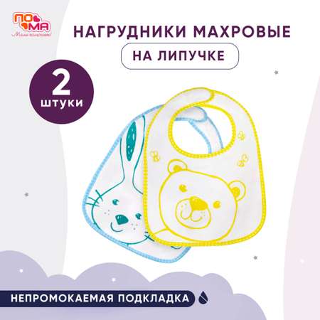 Нагрудник Пома пластик 2 шт.