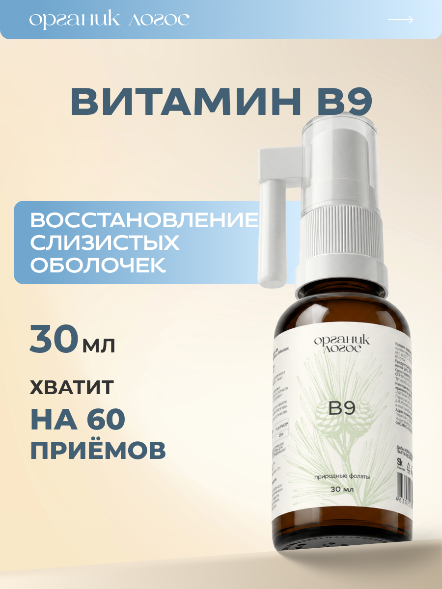 Спрей Витамин В9 Фолаты ОРГАНИК ЛОГОС 30 мл - фото 1