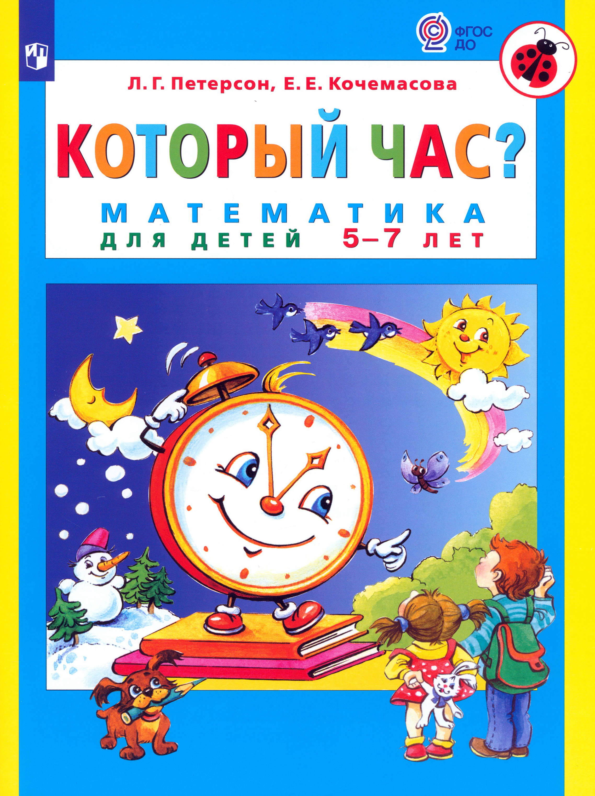 Книга Просвещение Который час Математика для детей 5-7 лет ФГОС ДО - фото 1