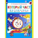 Книга Просвещение Который час Математика для детей 5-7 лет ФГОС ДО