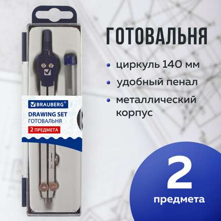 Готовальня Brauberg