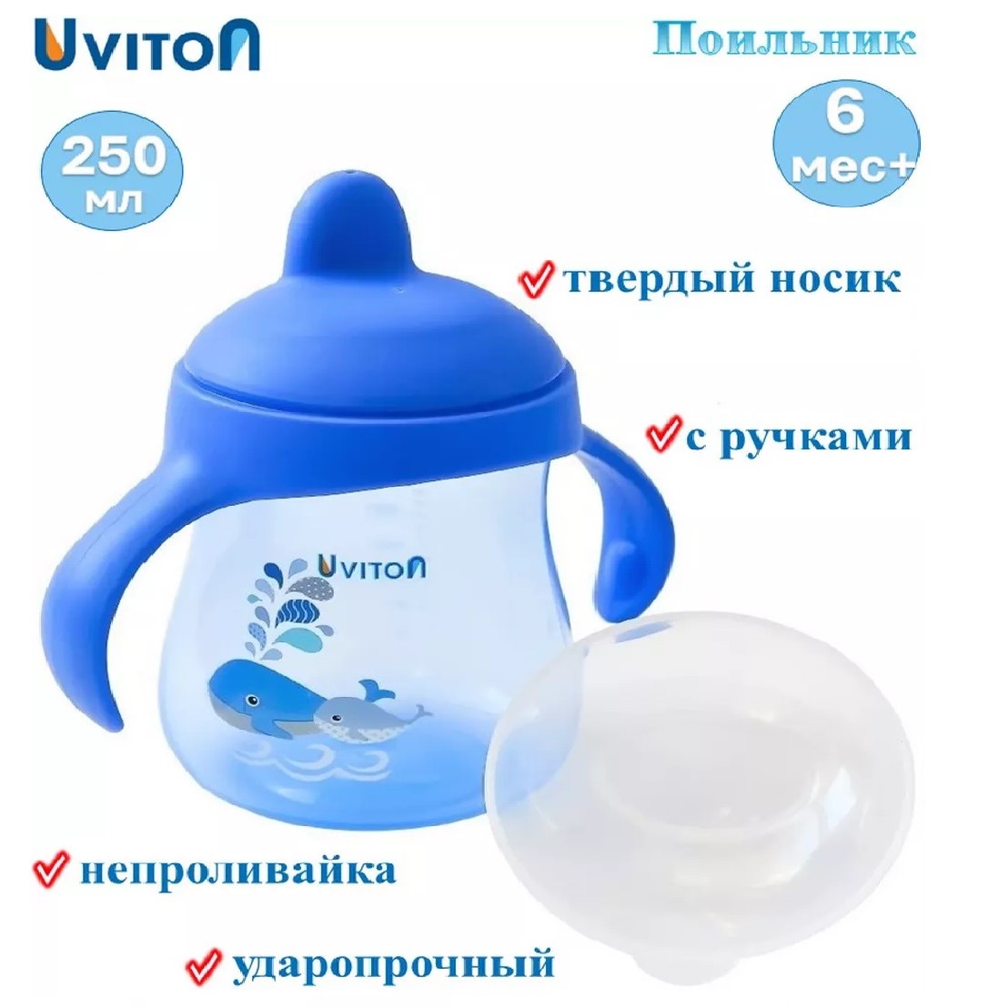 Поильник Uviton 250 мл - фото 1