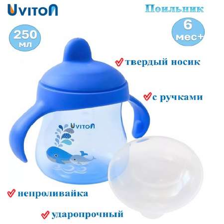 Поильник Uviton 250 мл