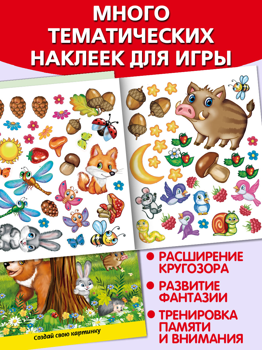 Книга Алтей Многоразовые наклейки: Лесные прогулки и Мой дом - фото 3