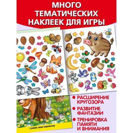 Книга Алтей Многоразовые наклейки: Лесные прогулки и Мой дом