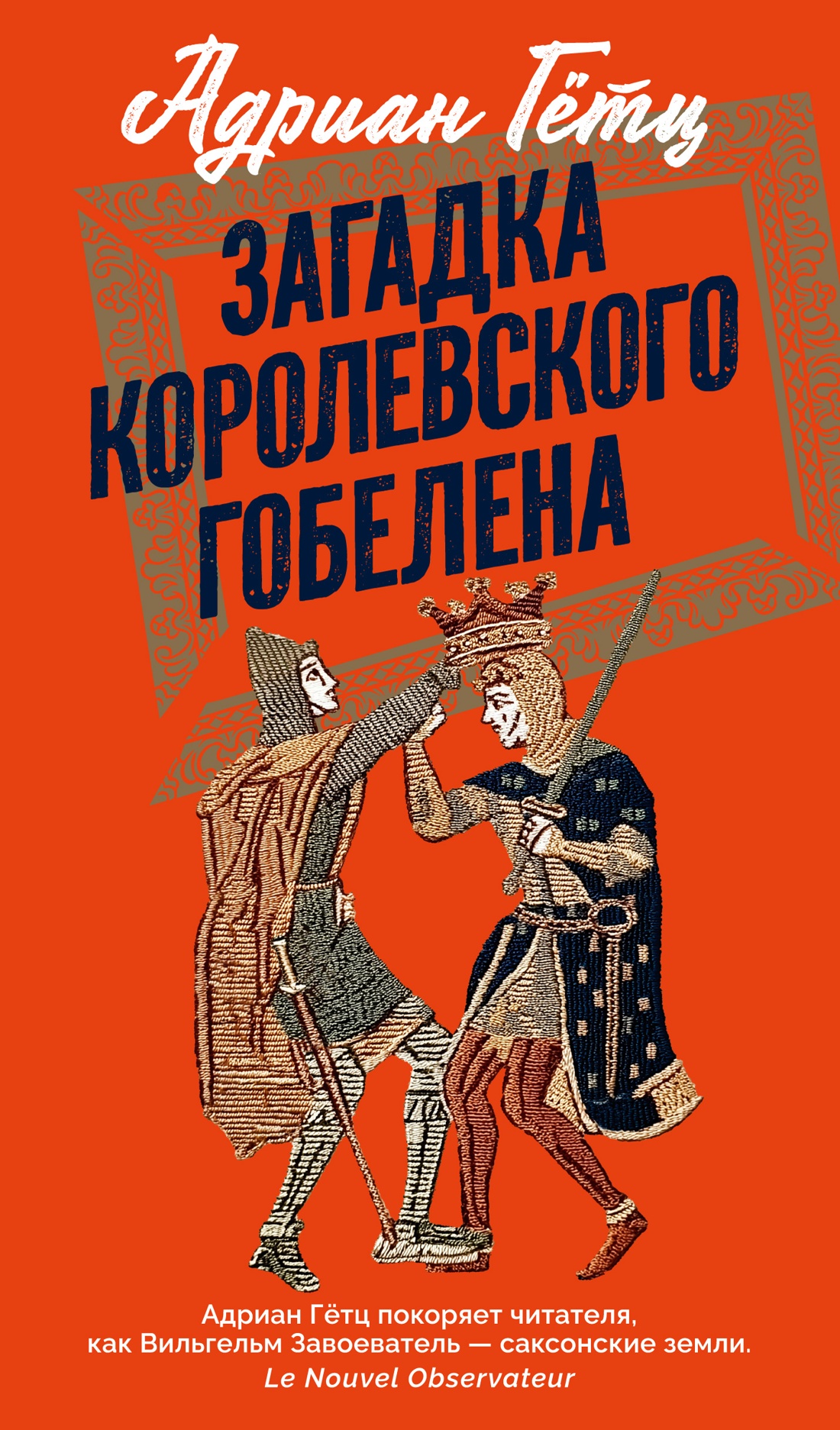 Книга АЗБУКА Азб бестселлер Гётц А Загадка королевского гобелена - фото 1