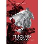 Книга Качели Письмо королю