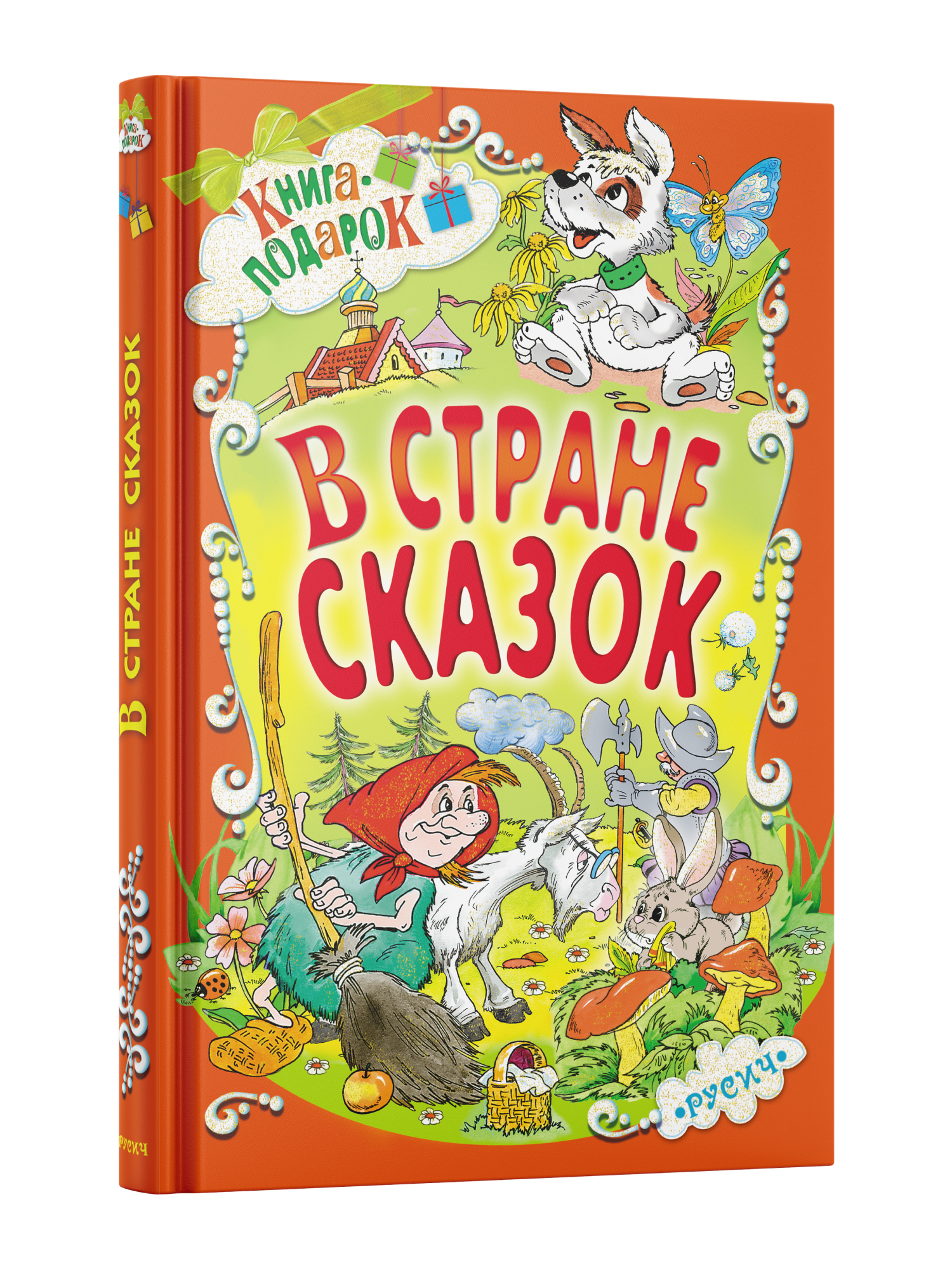 Книга Русич Книга для детей В стране сказок Сборник сказок и рассказов для малышей русских писателей - фото 1