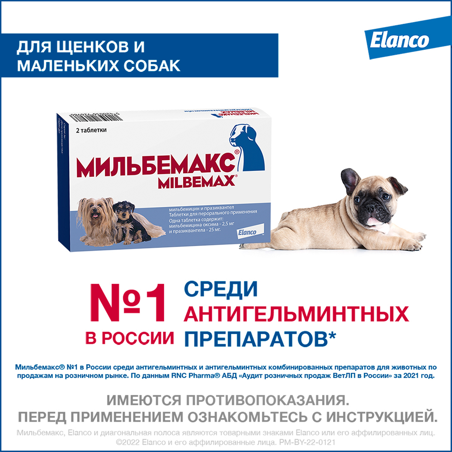 Антигельминтик для щенков и собак Elanco Мильбемакс малых пород 2таблетки - фото 2