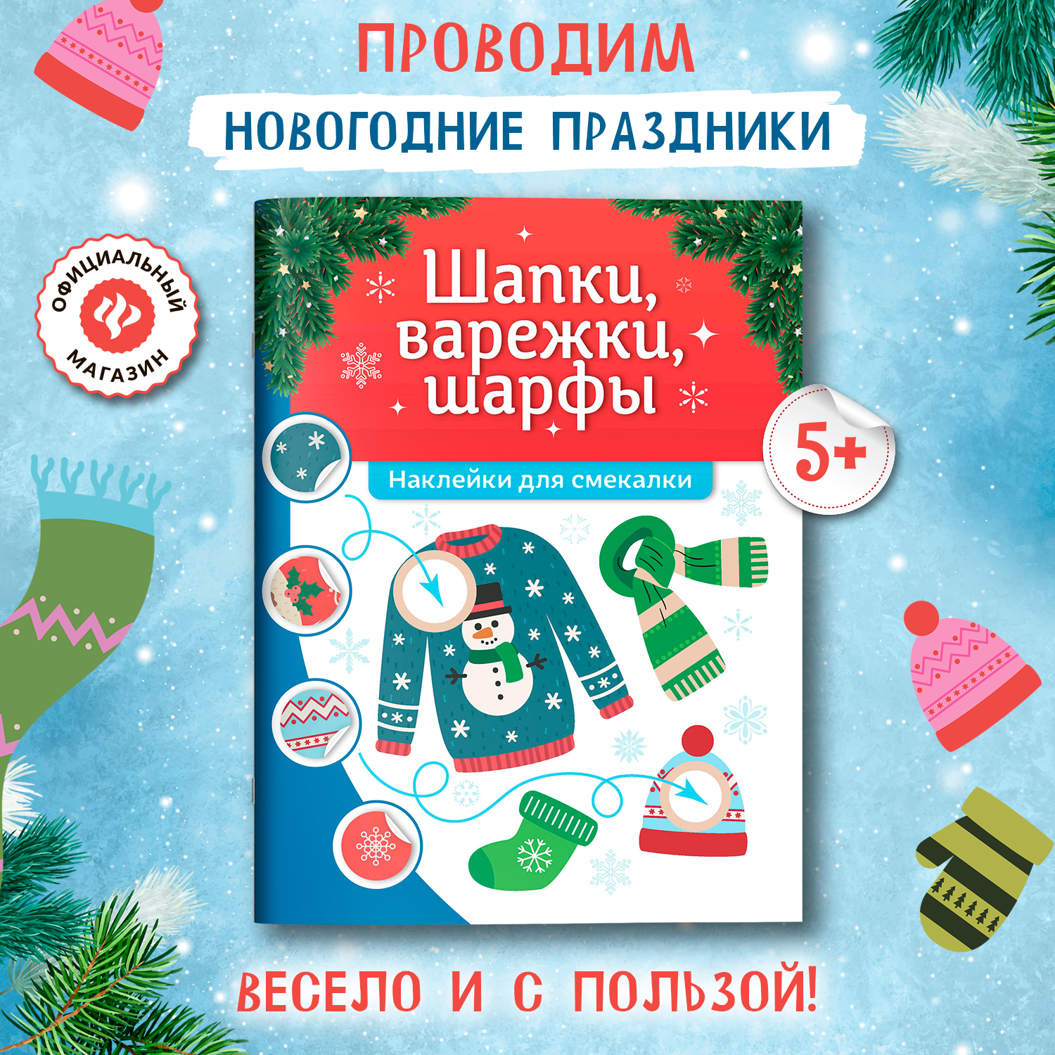 Книга Феникс Шапки варежки шарфы наклейки для смекалки - фото 1