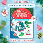 Книга Феникс Шапки варежки шарфы наклейки для смекалки