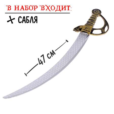 Набор пирата «Капитан Роджер» Sima-Land