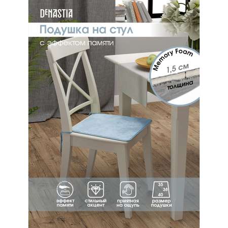 Подушка на стул DeNASTIA с эффектом памяти 40x35x38 см голубой P111124