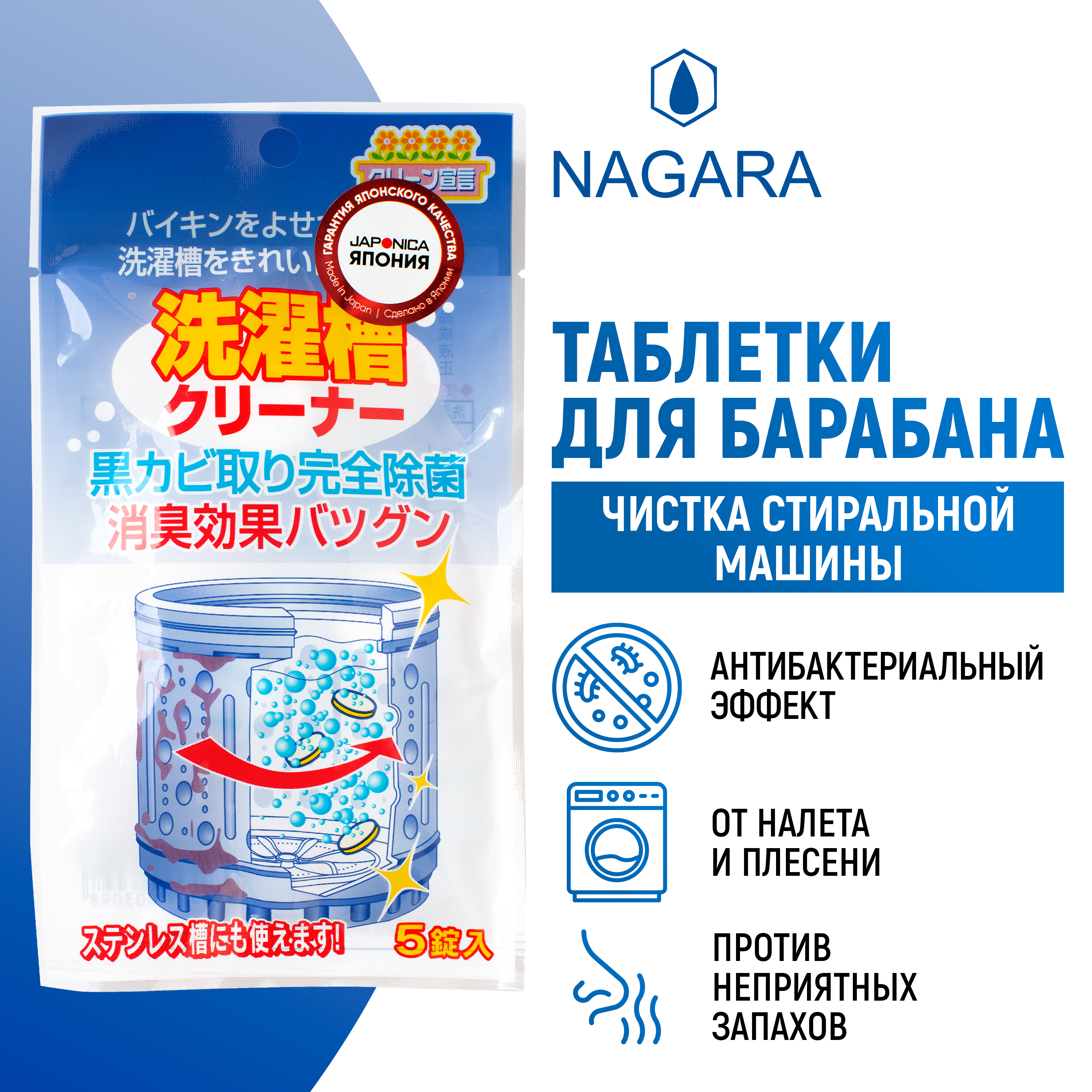 NAGARA Средство для чистки барабанов 4.5 г (5 таблеток) - фото 1