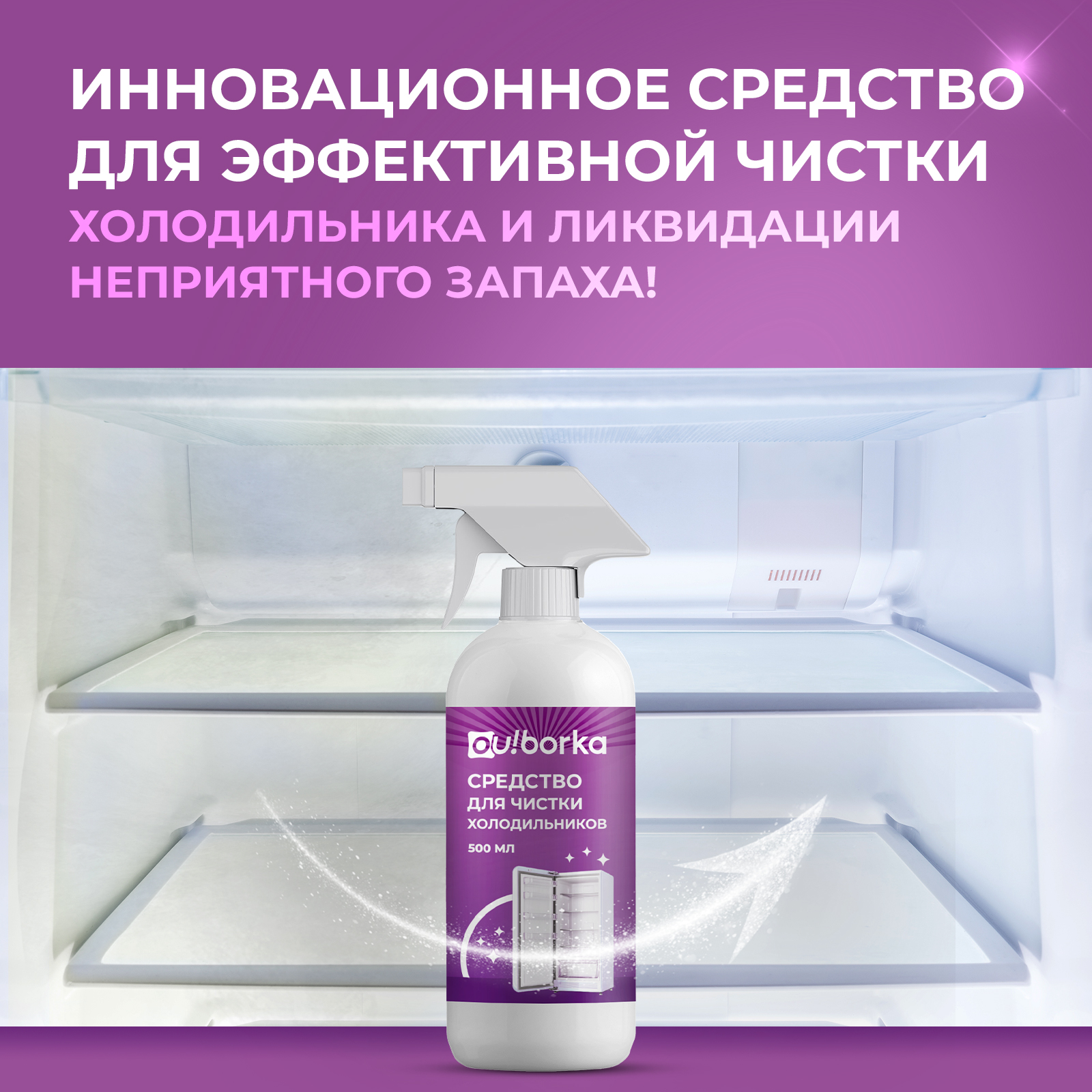 Средство для мытья холодильника Ou!borka от запаха и загрязнений, 500 мл - фото 2