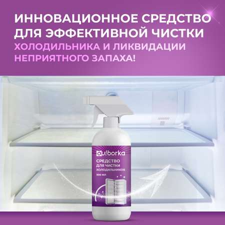 Средство для мытья холодильника Ou!borka от запаха и загрязнений, 500 мл