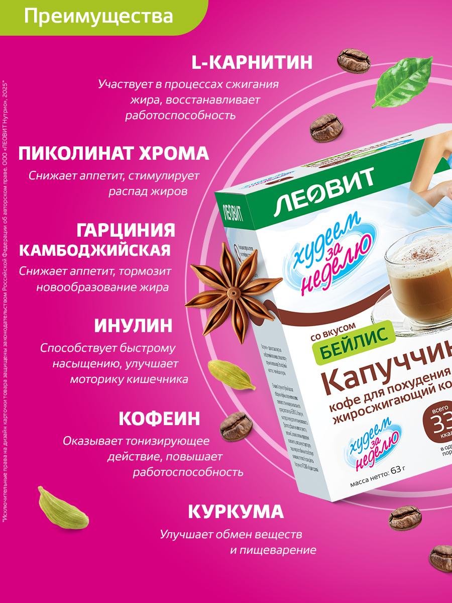 Кофе для похудения Капучино Бейлис Леовит Худеем за неделю растворимый напиток быстрого приготовления - фото 1