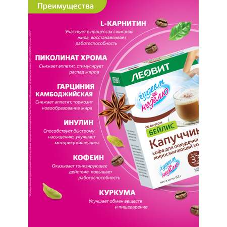 Кофе для похудения Капучино Бейлис Леовит Худеем за неделю растворимый напиток быстрого приготовления
