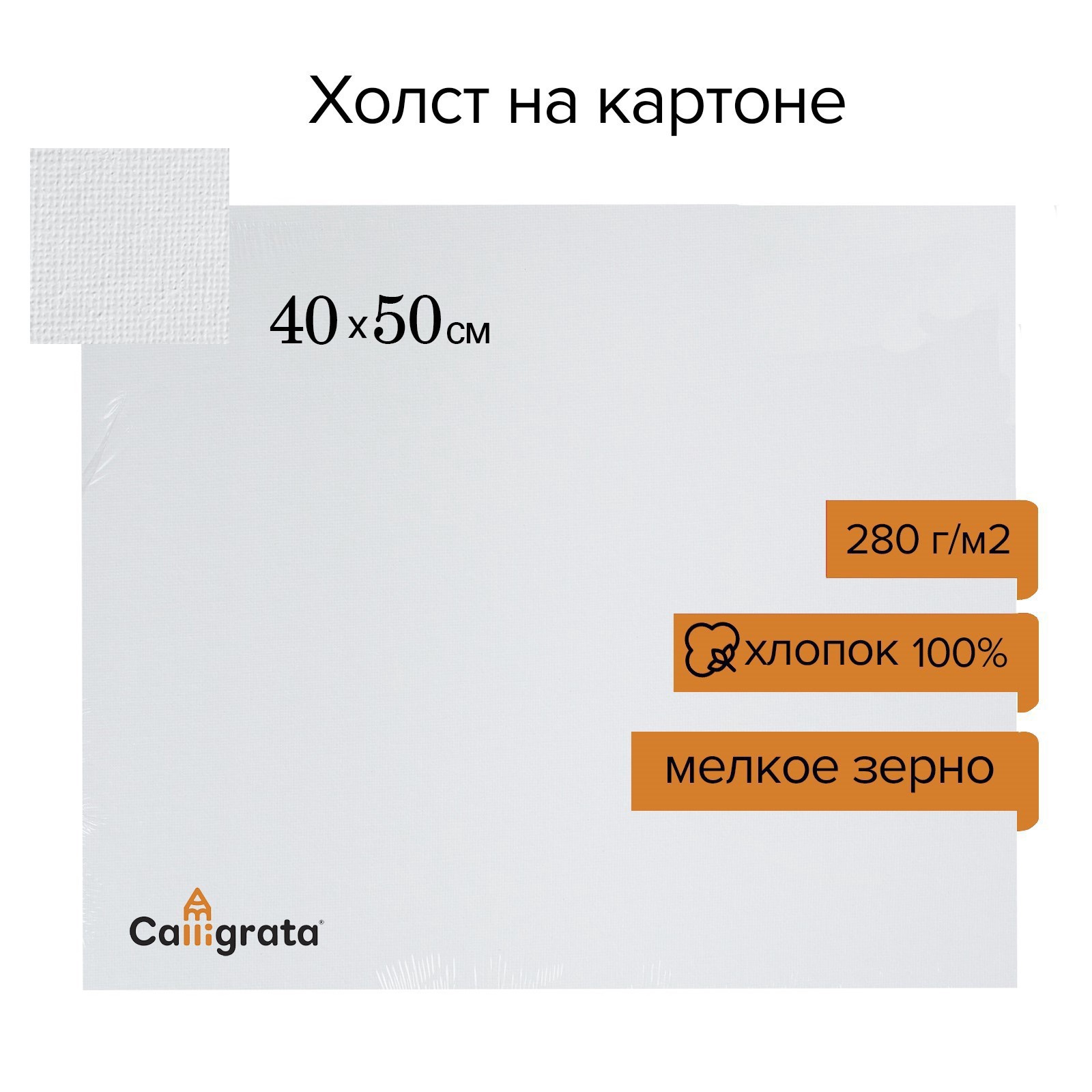 Холст Calligrata на картоне хлопок 100% размер 40*50 см, ширина 3 мм - фото 1