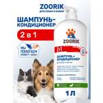 Шампунь-кондиционер ZOORIK для собак и кошек 2 в 1 1000 мл