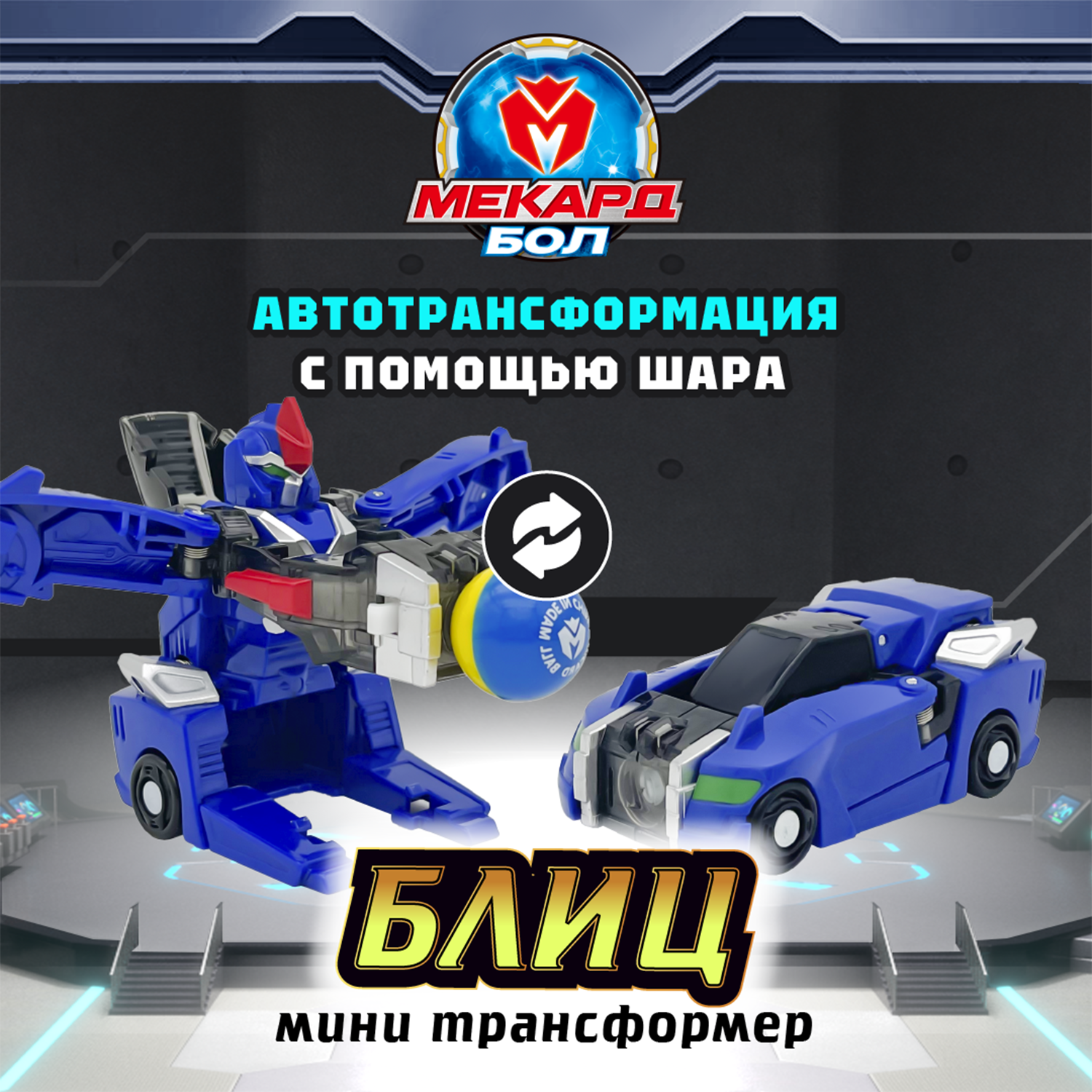 Игровой набор Мекард Бол Блиц - фото 1