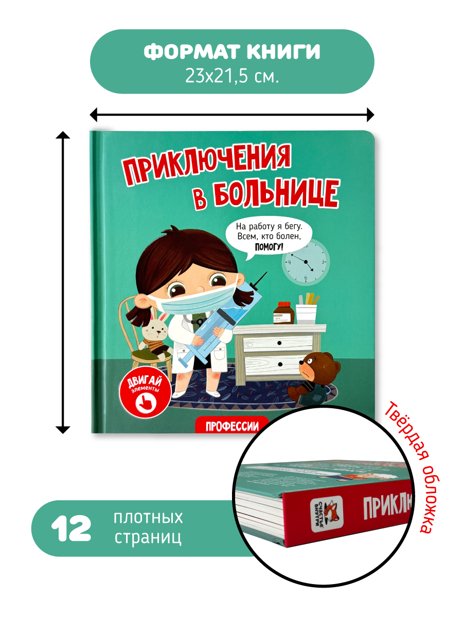 Интерактивная книга с окошками Счастье внутри и подвижными элементами “Приключения в больнице” - фото 1