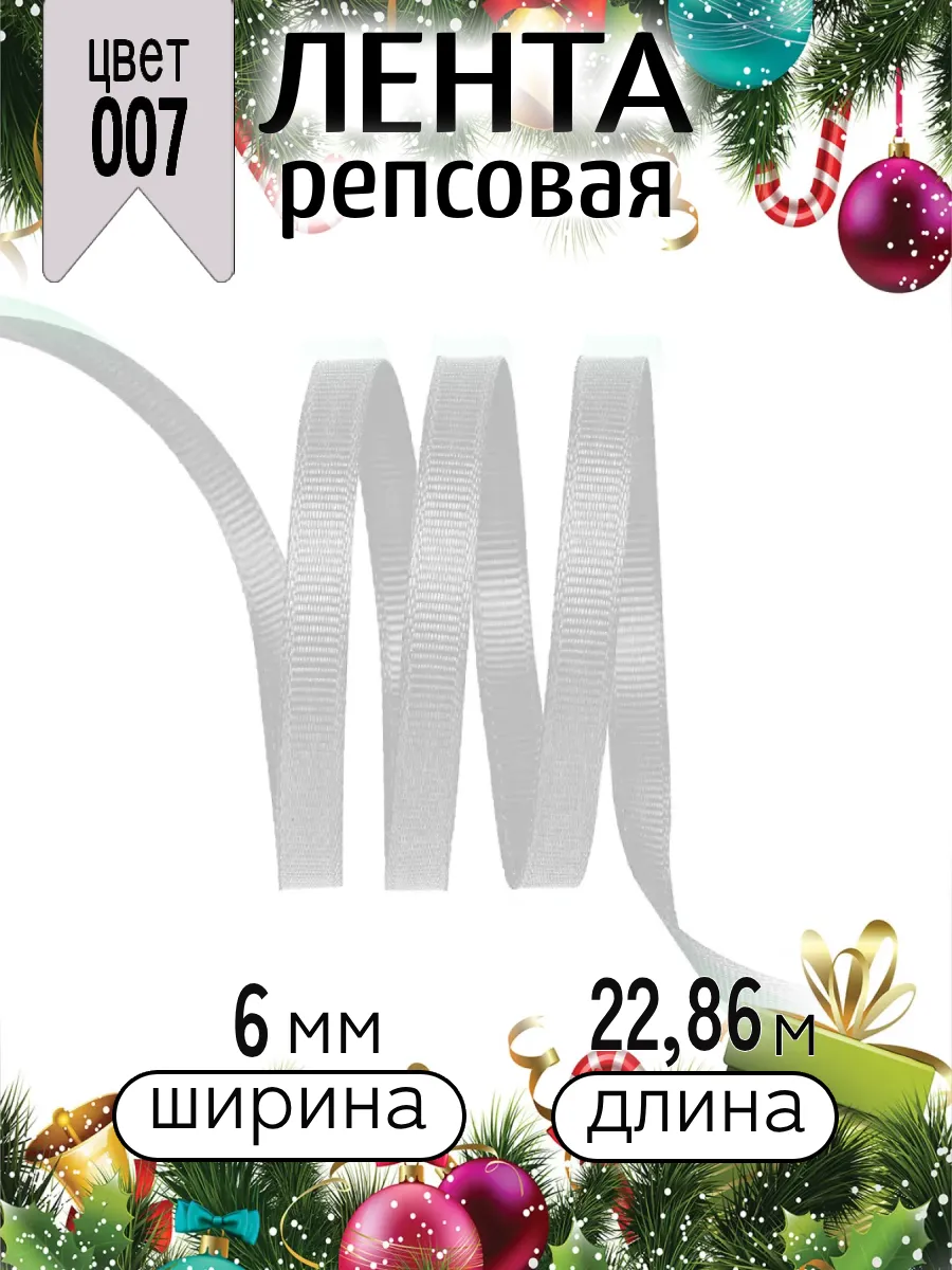 Лента для рукоделия и упаковки Magic 4 Hobby светло-серый 6 мм 22.86 м - фото 6